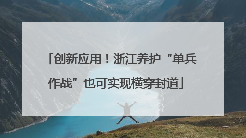 创新应用！浙江养护“单兵作战”也可实现横穿封道